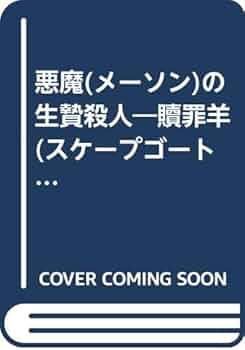 【中古】 悪魔の生贄殺人 贖罪羊が逮捕され真犯人は闇に消える/第一企画出版/有賀裕士 悪魔の生贄殺人: 切り裂きジャック・サムの息子・酒鬼薔薇聖斗